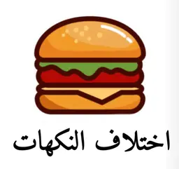 اختلاف النكهات logo