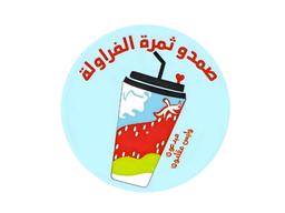 صمدو ثمرة الفراولة logo