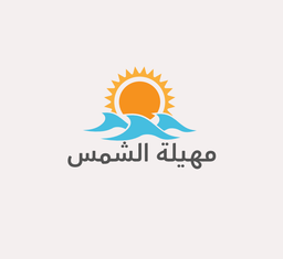 مهيلة الشمس logo
