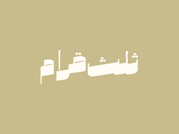 ثلث قرام logo