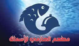 مطعم الحازمي للأسماك logo