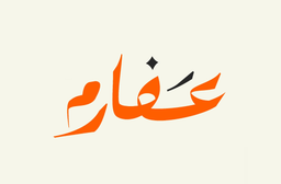 عفارم logo
