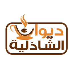 ديوان الشاذلية logo