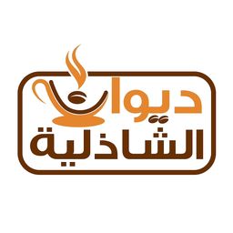 ديوان الشاذلية logo