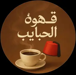 قهوة الحبايب logo