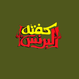كفتة البرنس  logo