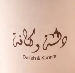دلة و كنافة logo