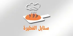 سنابل الفطيرة logo