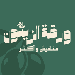 ورقة الزيتون logo