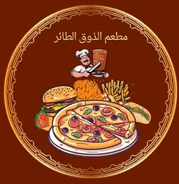 مطعم الذوق الطائر logo