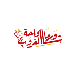 شاورما واحة الغروب logo