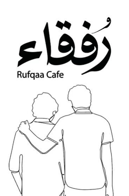 رفقاء logo