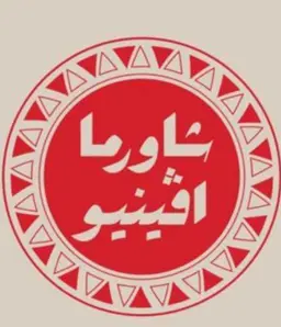 شاورما افينيو  logo