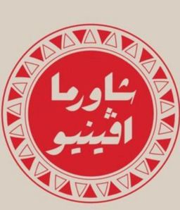 شاورما افينيو  logo
