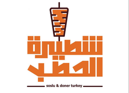 شطيرة الحطب logo
