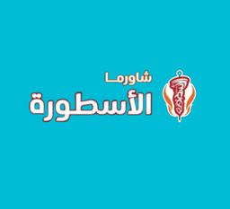 شاورما الأسطورة logo