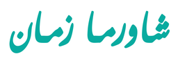 شاورما زمان logo