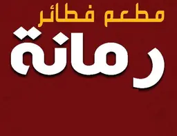 فطائر رمانة logo