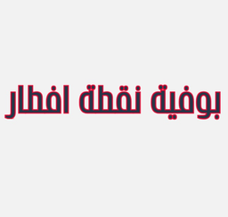 بوفية نقطة افطار logo