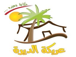 عريكة الديرة logo