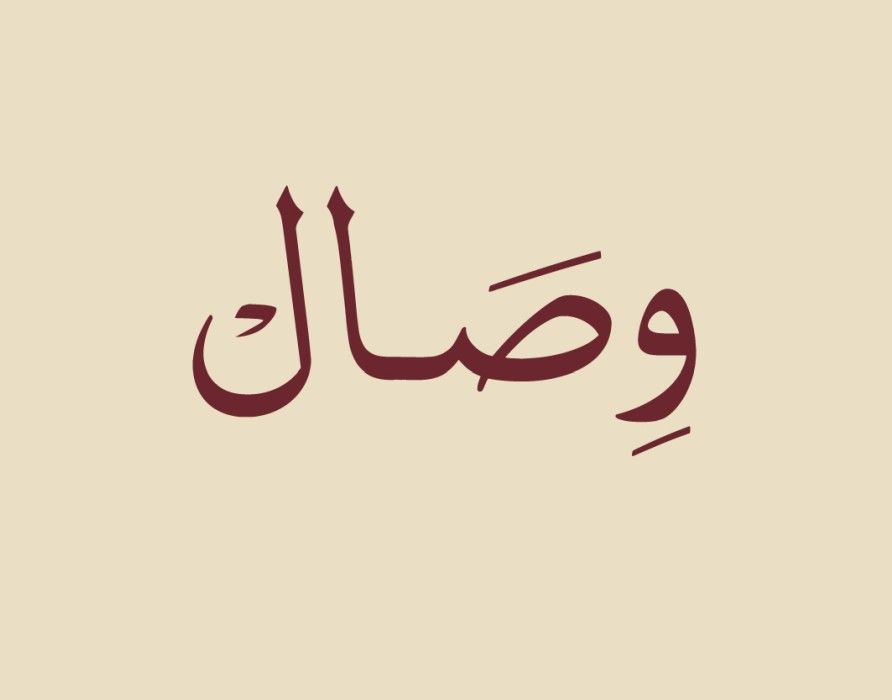 صورة وصال