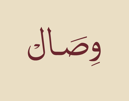 وصال logo