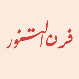 فرن التنور logo