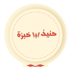 حنيذ وخبزة logo