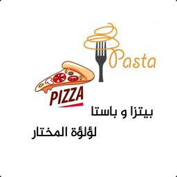 بيتزا و باستا لؤلؤة المختار logo