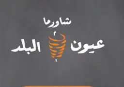 شاورما عيون البلد logo
