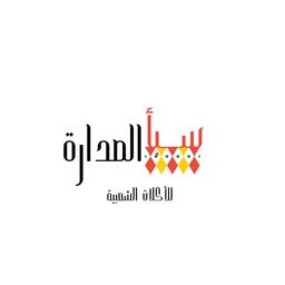 مطعم سبأ الصدارة للأكلات الشعبية  logo