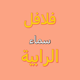 فلافل سماء الرابية  logo