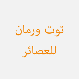 توت ورمان للعصائر logo