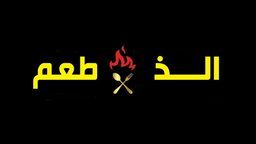 الذ طعم logo