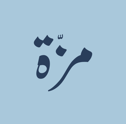 مزّة logo