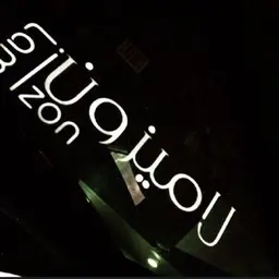  حلويات لاميزون logo