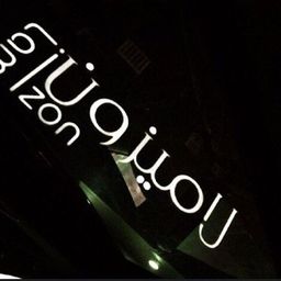  حلويات لاميزون logo