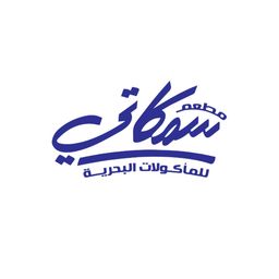 مطعم سمكاتي logo