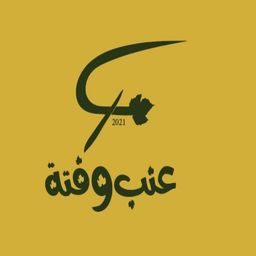 عنب و فته logo
