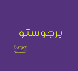 برجوستو logo