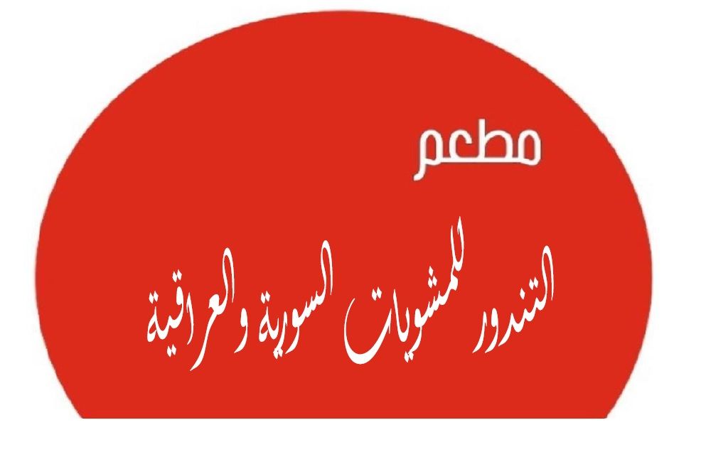 صورة التندوري للمشويات السورية والعراقية