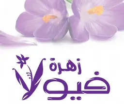 ازهار فيولا logo