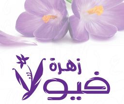 ازهار فيولا logo