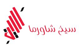 سيخ شاورما logo