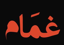 غمام  logo