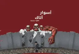 أسوار أتاك logo