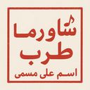 شاورما طرب logo image