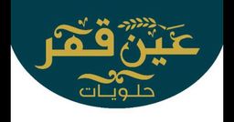 حلويات عين قمر logo