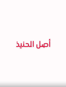 أصل الحنيذ logo
