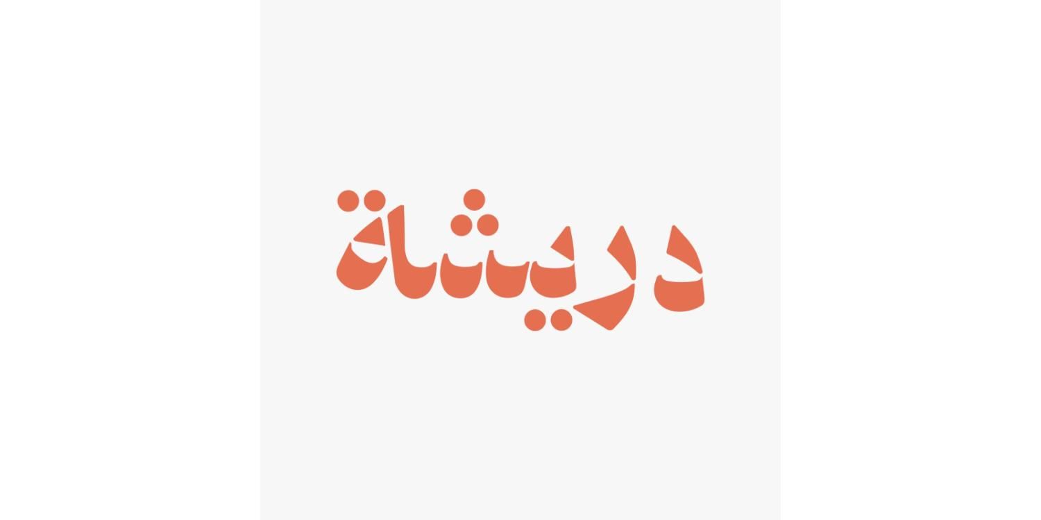 صورة دريشة